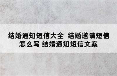 结婚通知短信大全  结婚邀请短信怎么写 结婚通知短信文案